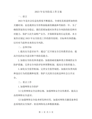 2023年安全防范工作方案