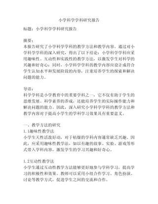 小学科学学科研究报告