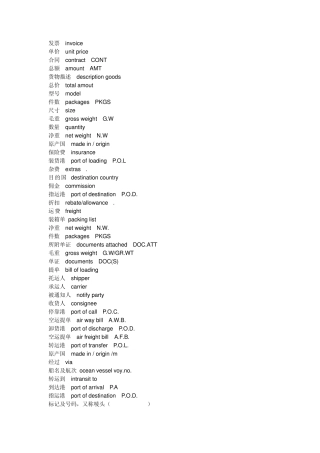 常见报关随附单证上的中英文对照表