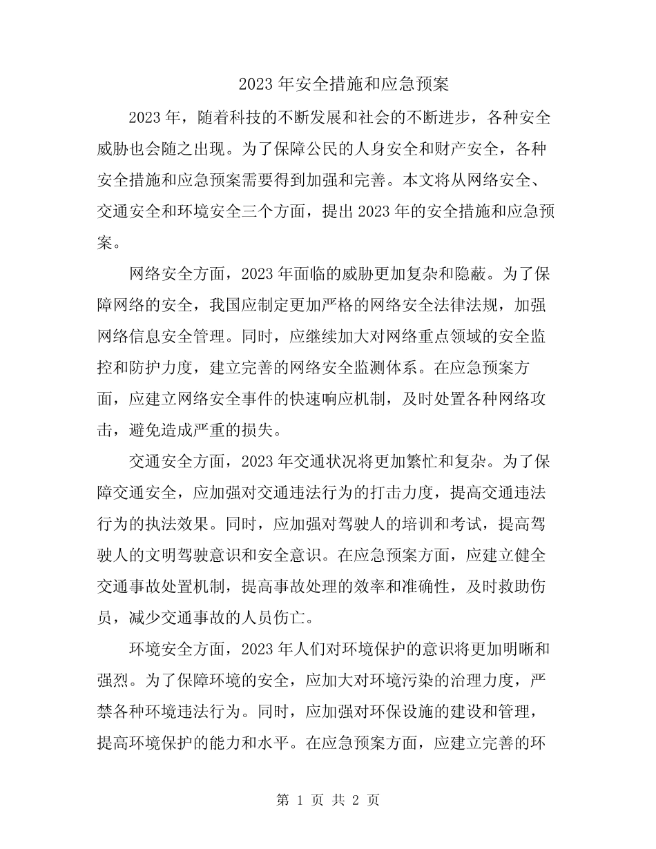 2023年安全措施和应急预案_第1页