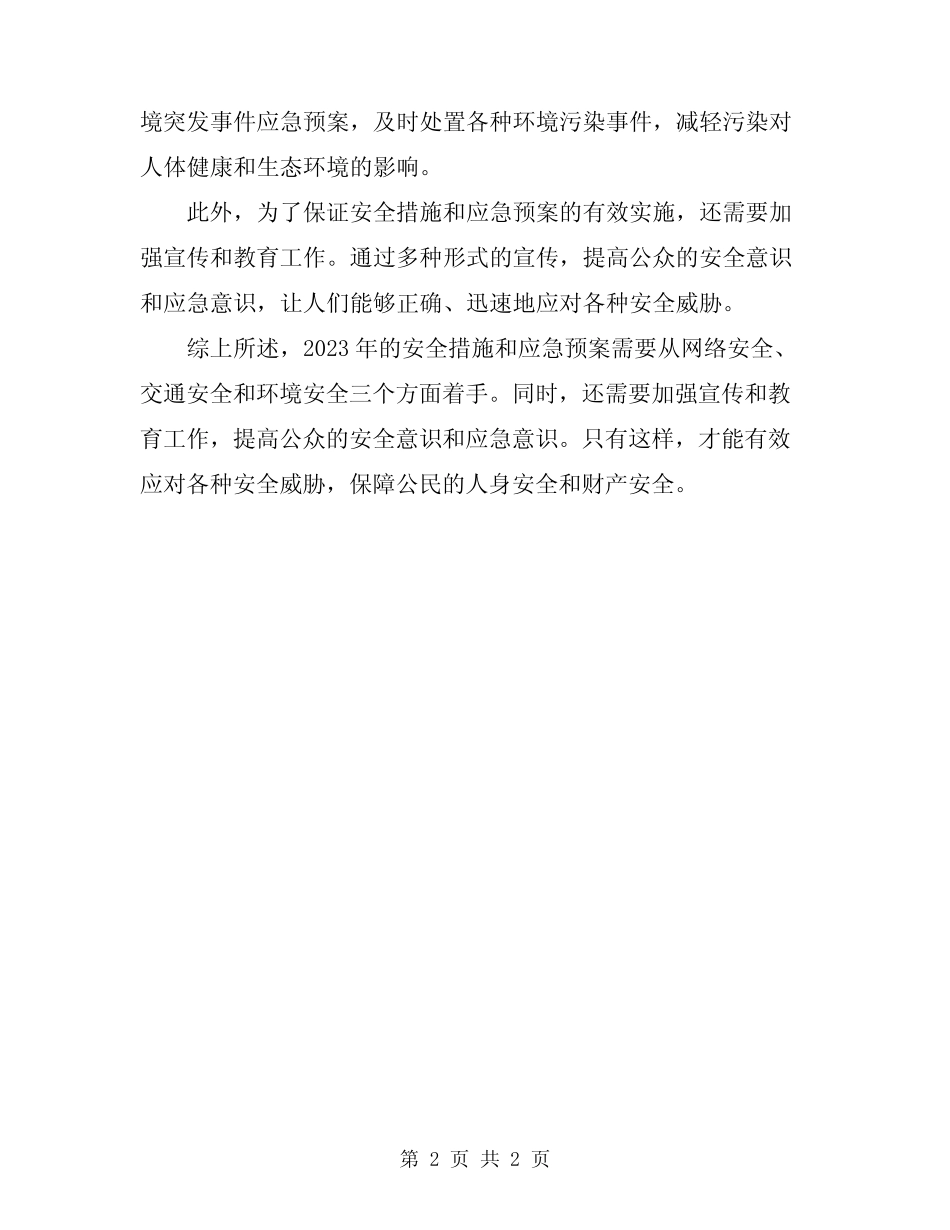 2023年安全措施和应急预案_第2页