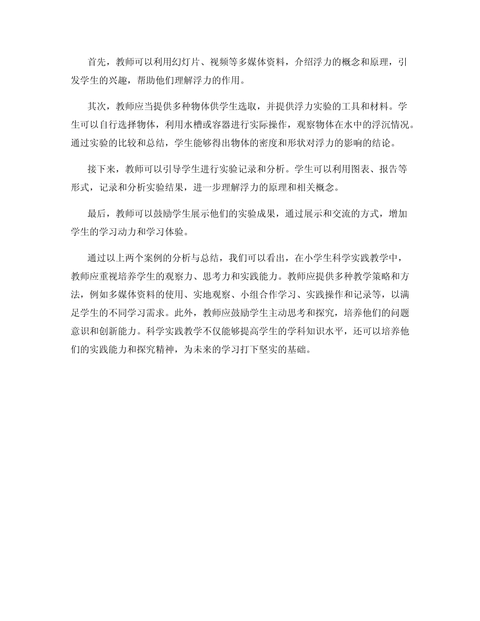 小学生科学实践教学的案例分析与总结_第2页