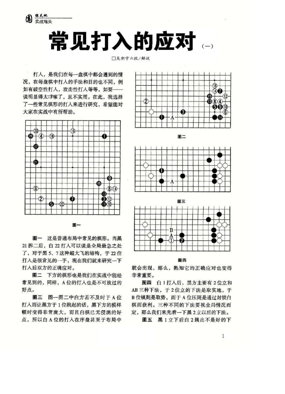 常见打入的应对_吴新宇六段(围棋天地2001年第4期——2002年6期连载文章)_第1页