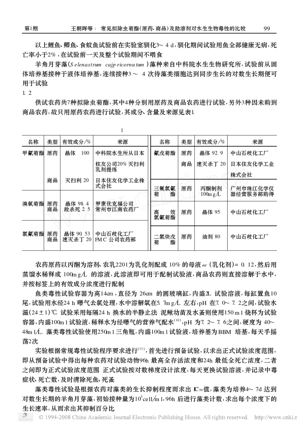 常见拟除虫菊酯_原药_商品_及助溶剂对水生生物毒性的比较_第2页