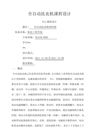 全自动洗衣机课程设计报告