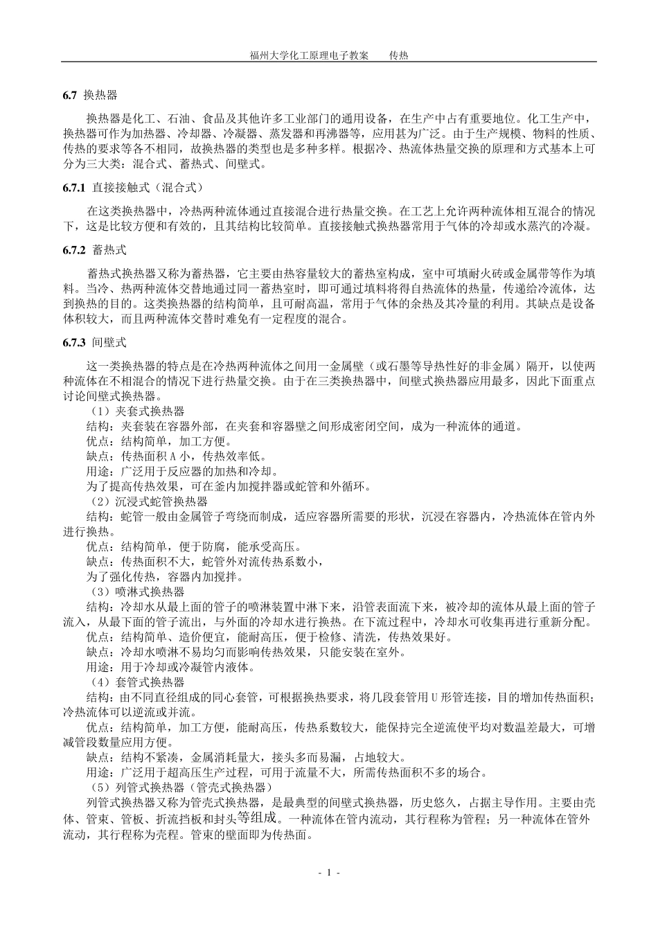 常见换热器结构及优缺点_第1页