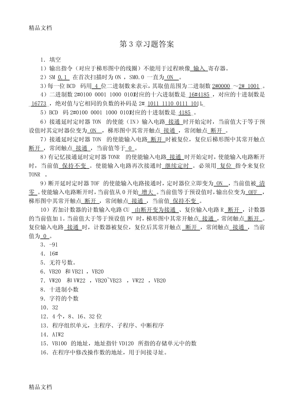 最新S7-200-PLC编程及应用(廖常初第2版)习题参考答案_第1页