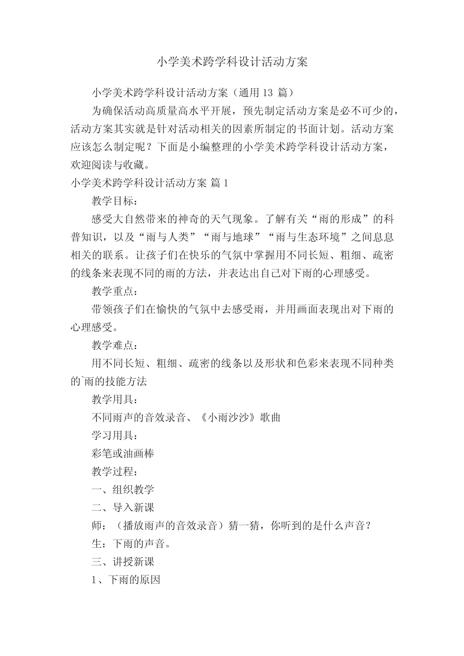 小学美术跨学科设计活动方案(通用13则)_第1页