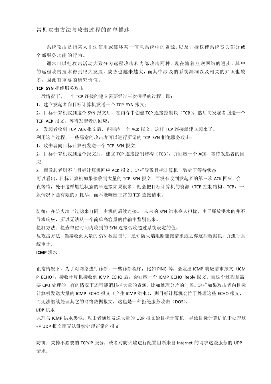 常见攻击方法与攻击过程的简单描述_第1页