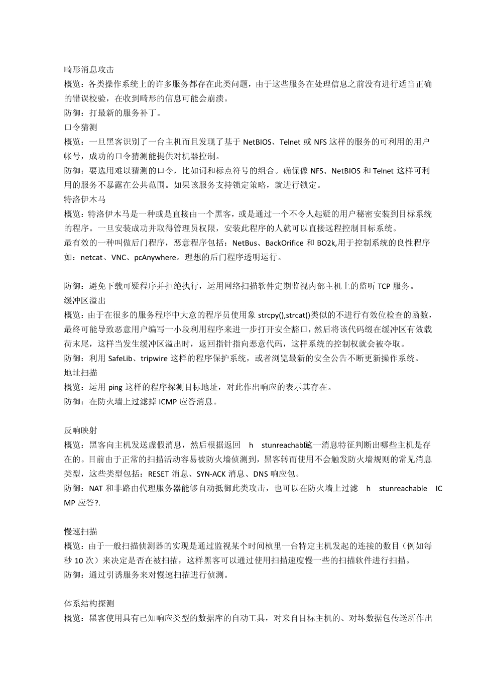 常见攻击方法与攻击过程的简单描述_第2页