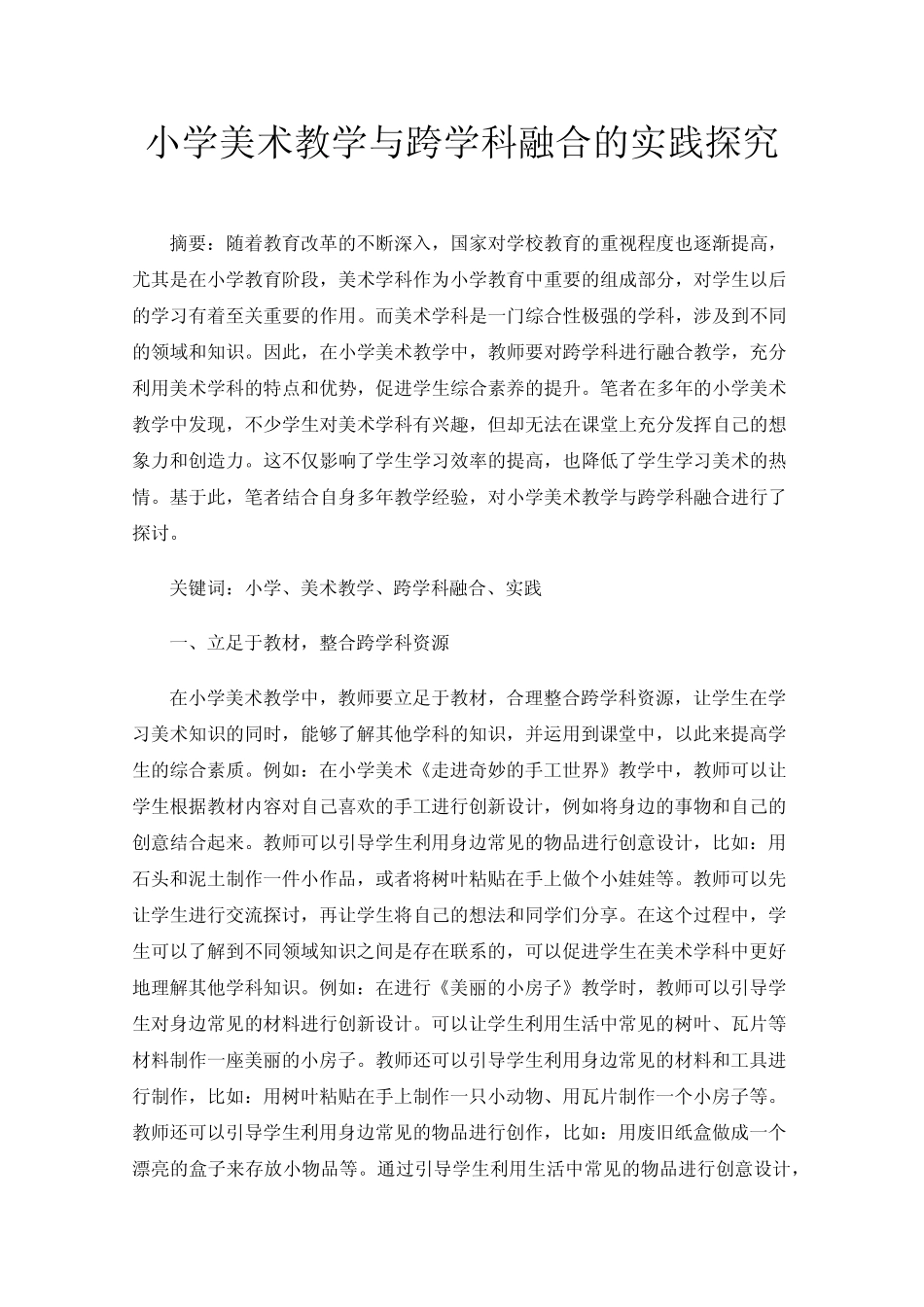 小学美术教学与跨学科融合的实践探究_第1页