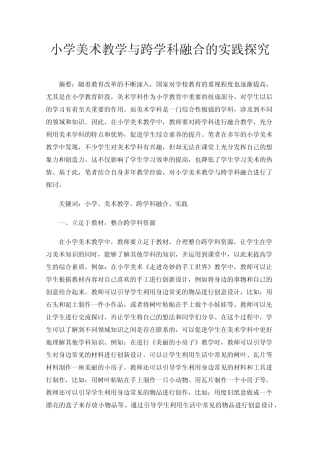 小学美术教学与跨学科融合的实践探究