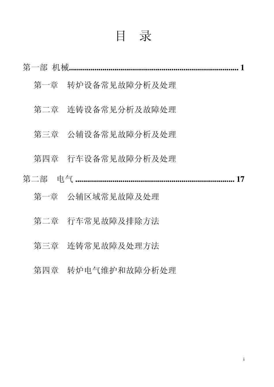 常见故障原因分析及处理方法_第1页