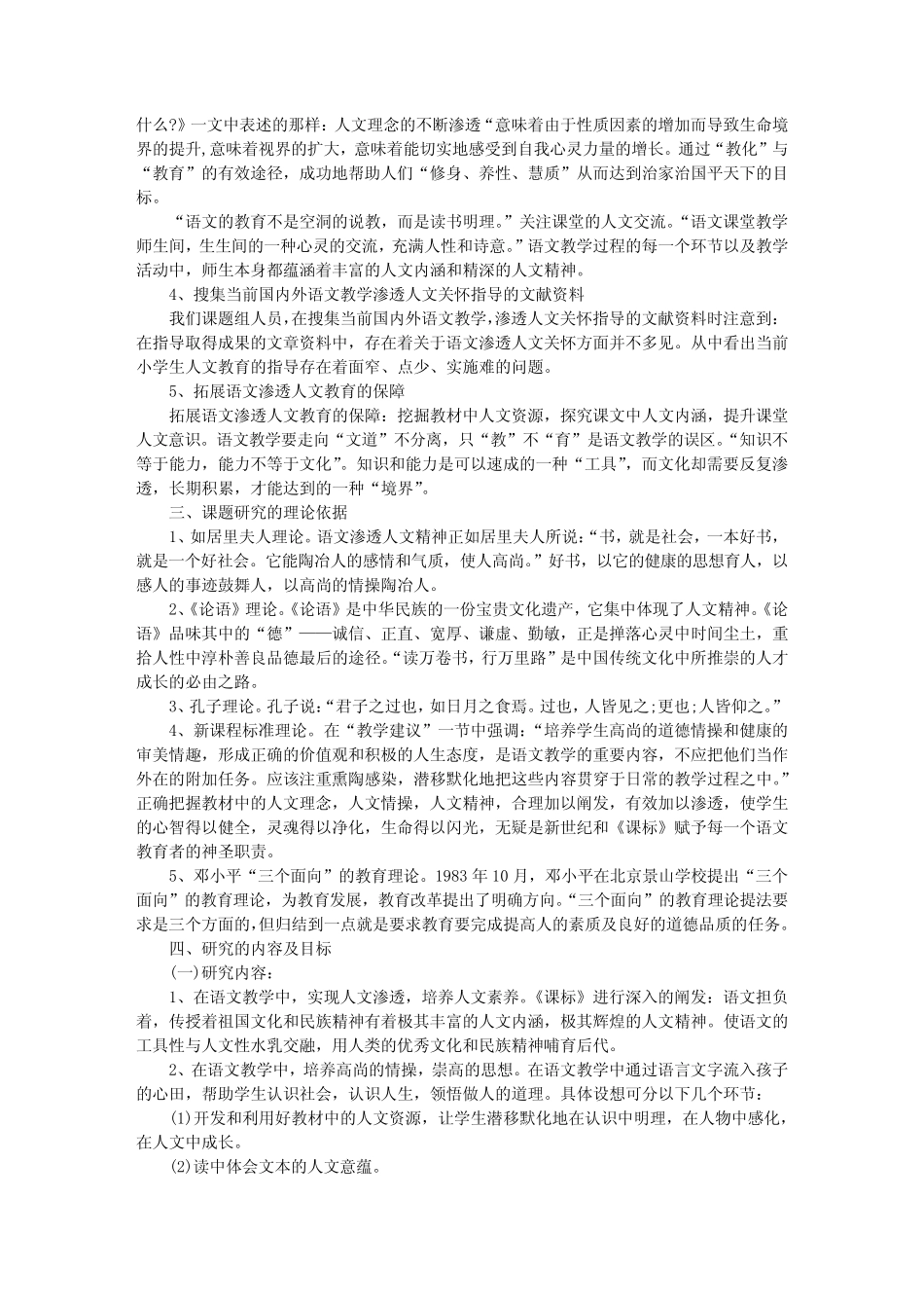 《小学语文教学渗透人文精神的实践与研究》课题研究报告_第2页