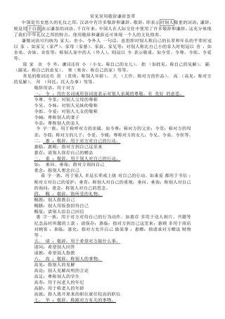 常见敬辞谦辞(整合版)
