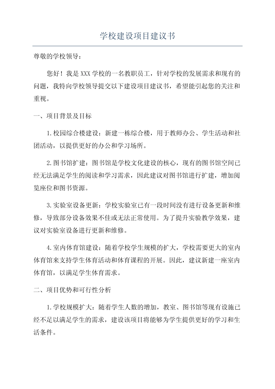 学校建设项目建议书_第1页