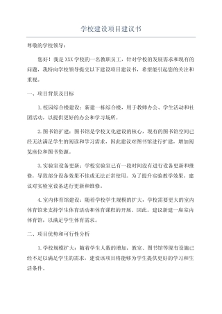 学校建设项目建议书