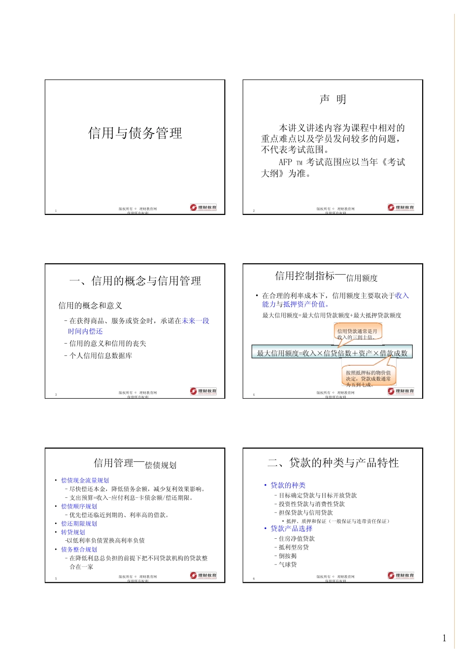 信用与债务管理_第1页