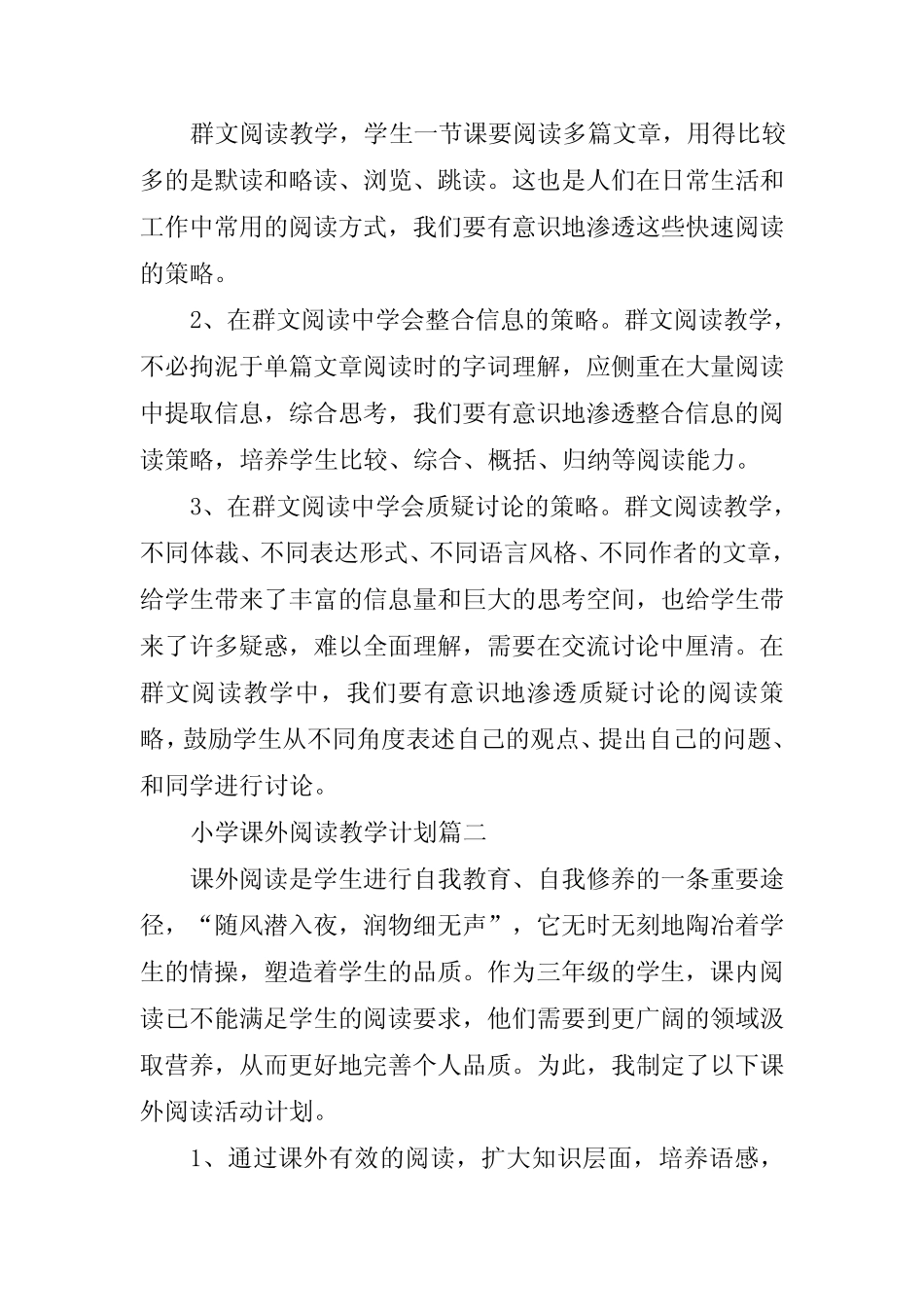 小学课外阅读教学计划(4则)_第2页
