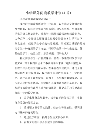小学课外阅读教学计划(4则)