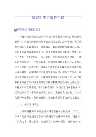 研究生实习报告三则