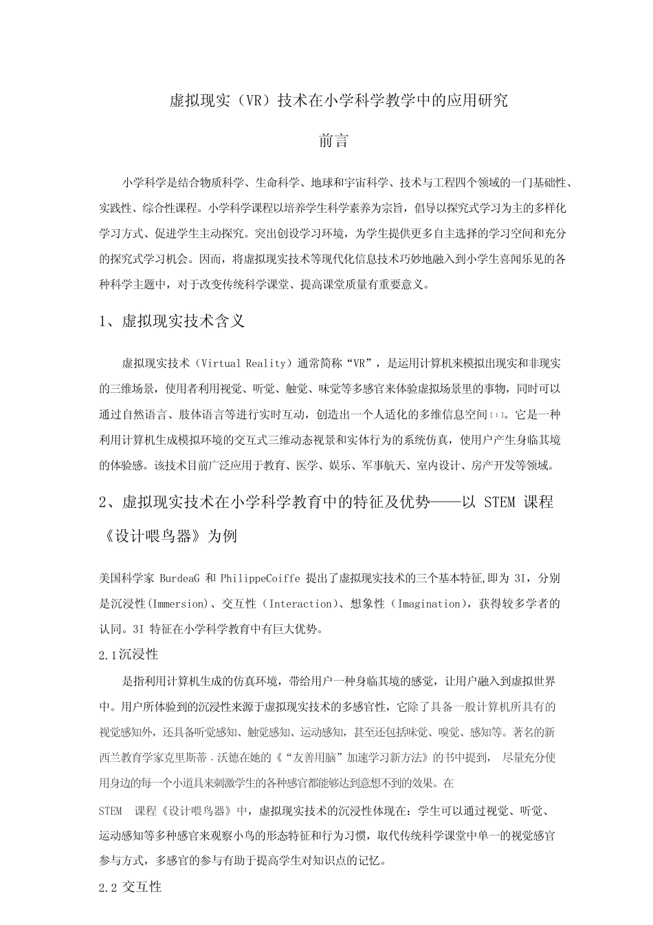 虚拟现实(VR)技术在小学科学教学中的应用研究.docx_第1页