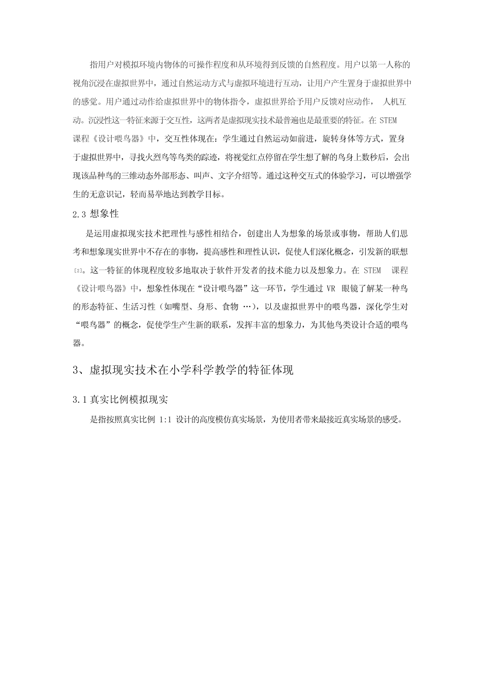 虚拟现实(VR)技术在小学科学教学中的应用研究.docx_第2页