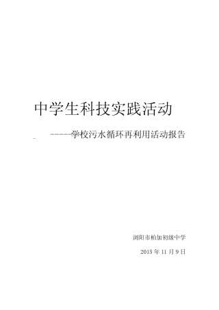 中学生科技实践活动报告