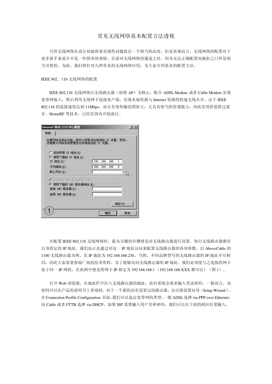 常见无线网络基本配置方法透视_第1页