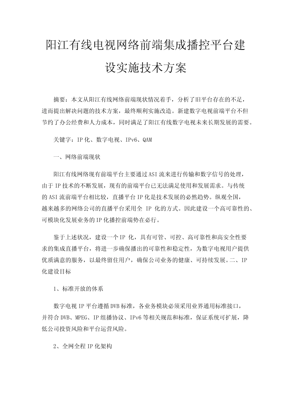 阳江有线电视网络前端集成播控平台建设实施技术方案_第1页