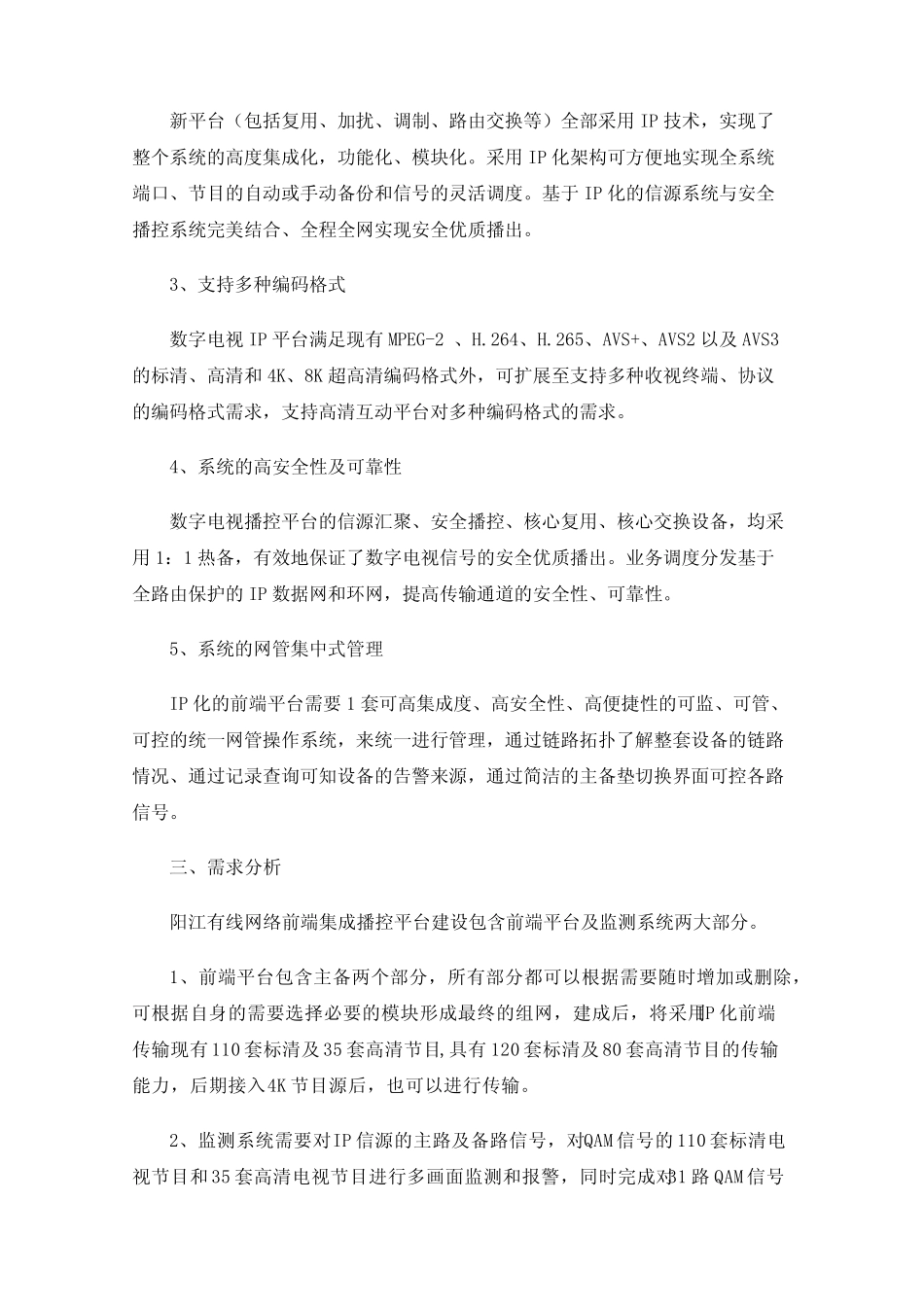 阳江有线电视网络前端集成播控平台建设实施技术方案_第2页