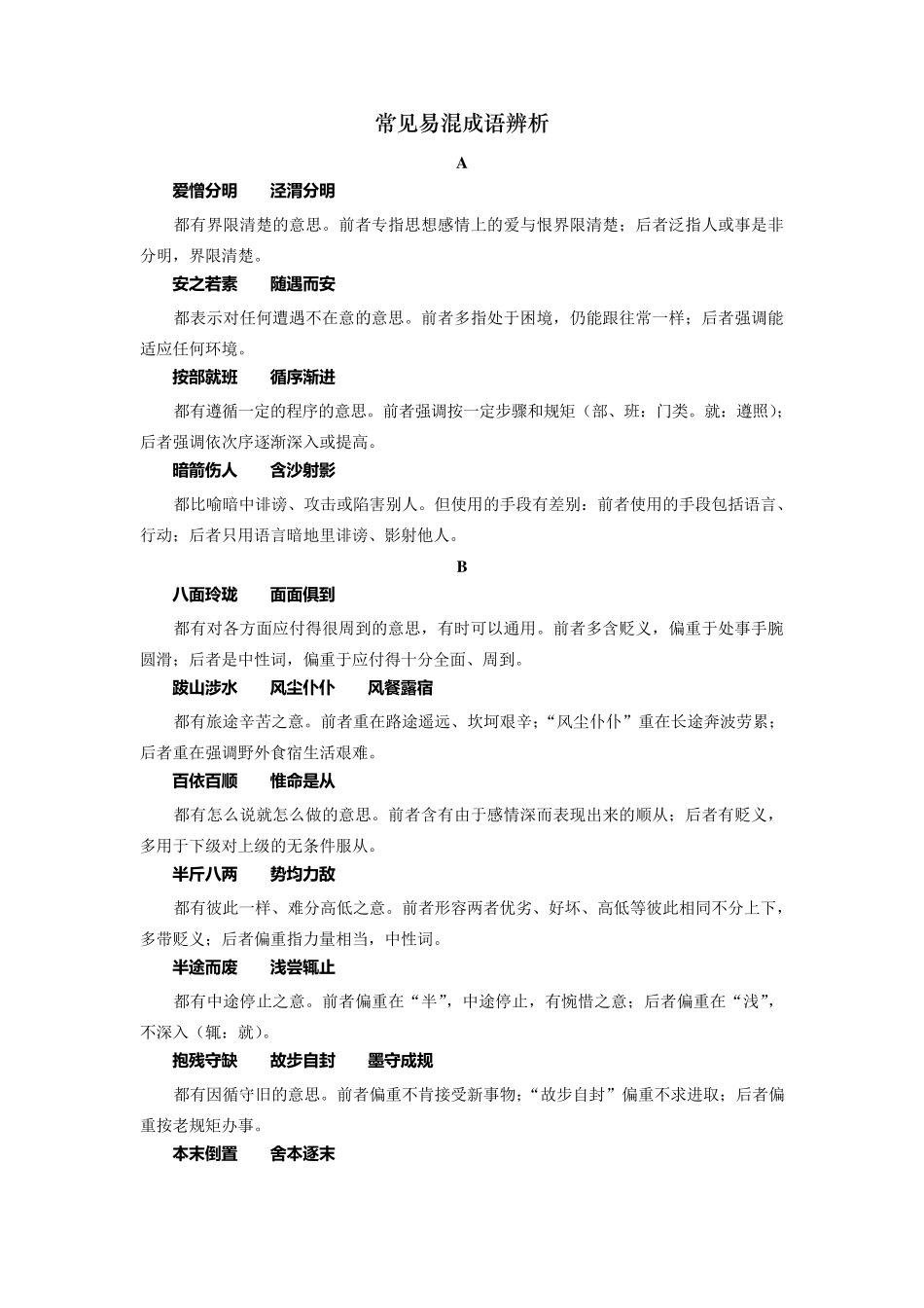 常见易混成语辨析_第1页