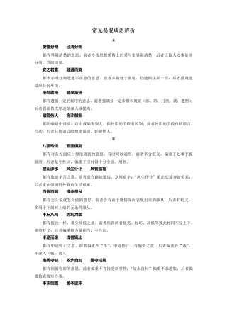 常见易混成语辨析