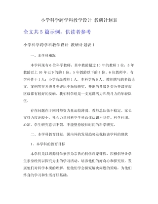 小学科学跨学科教学设计 教研计划表