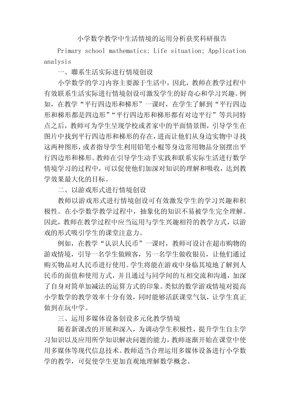 小学数学教学中生活情境的运用分析获奖科研报告_第1页