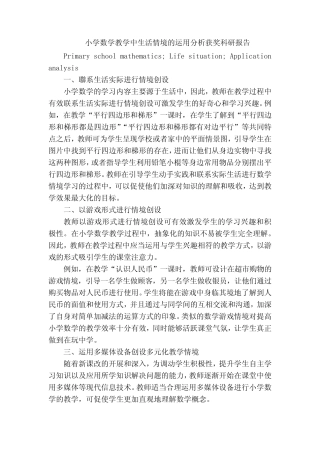 小学数学教学中生活情境的运用分析获奖科研报告