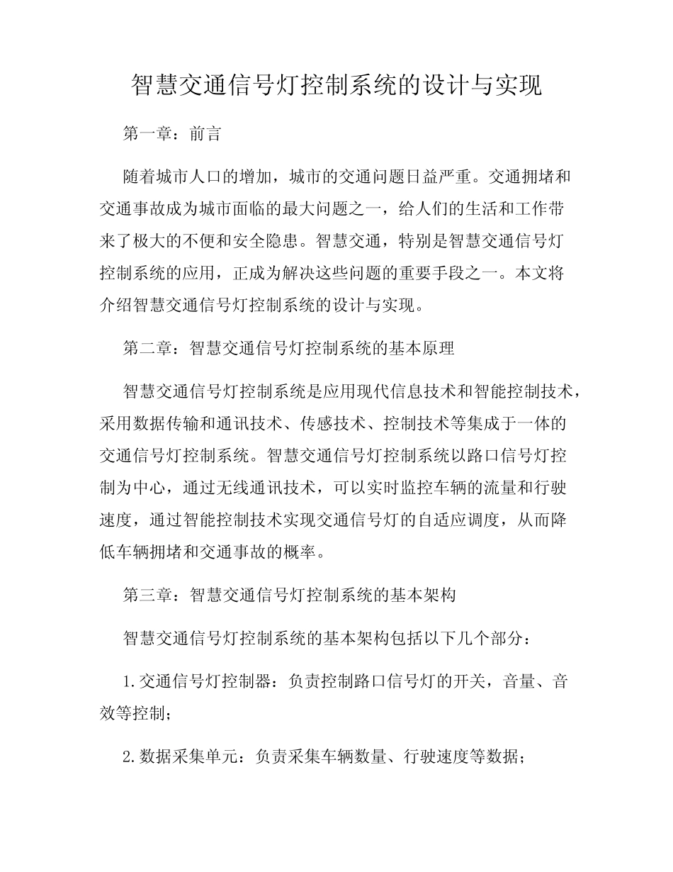 智慧交通信号灯控制系统的设计与实现_第1页