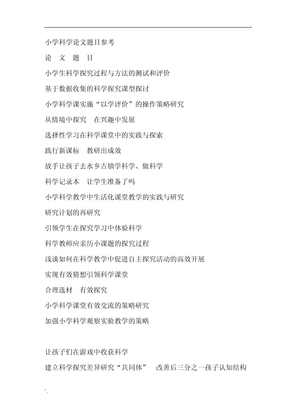 小学科学论文题目参考_第1页