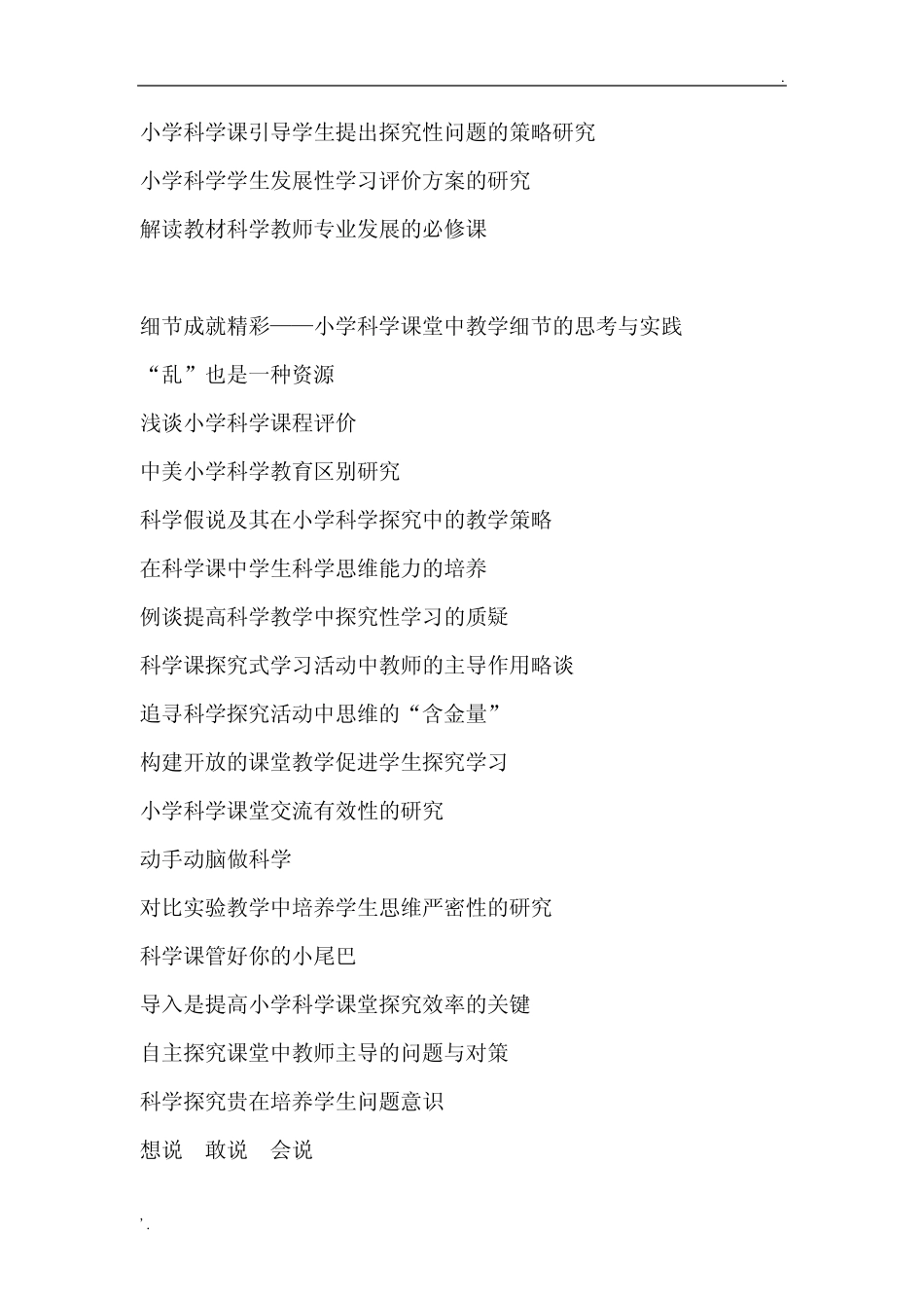 小学科学论文题目参考_第2页