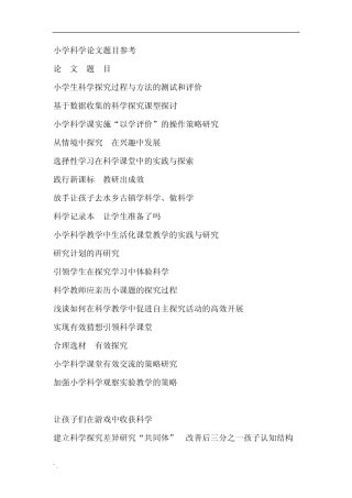 小学科学论文题目参考