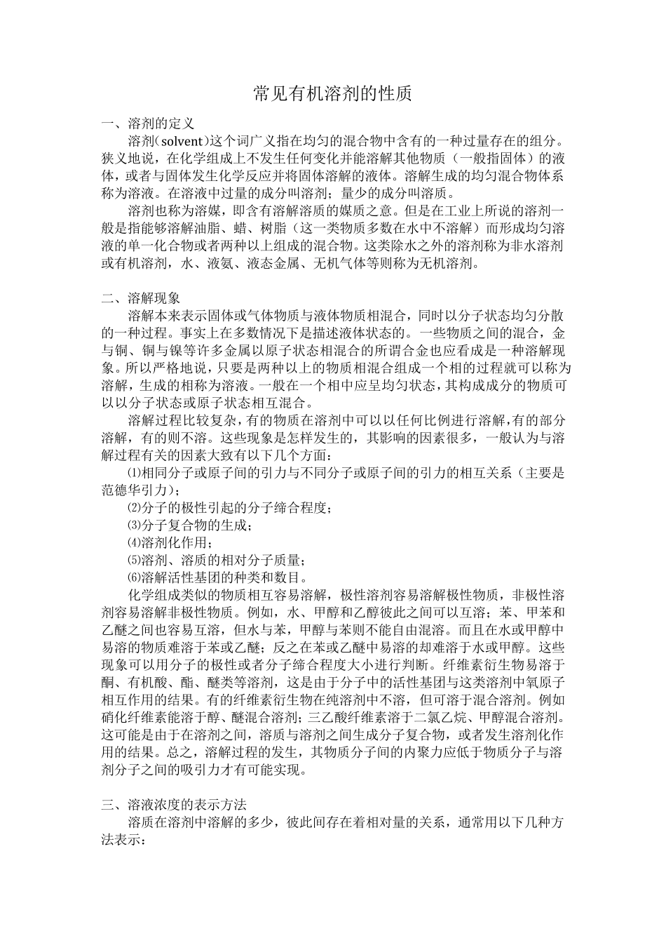 常见有机溶剂的性质_第1页