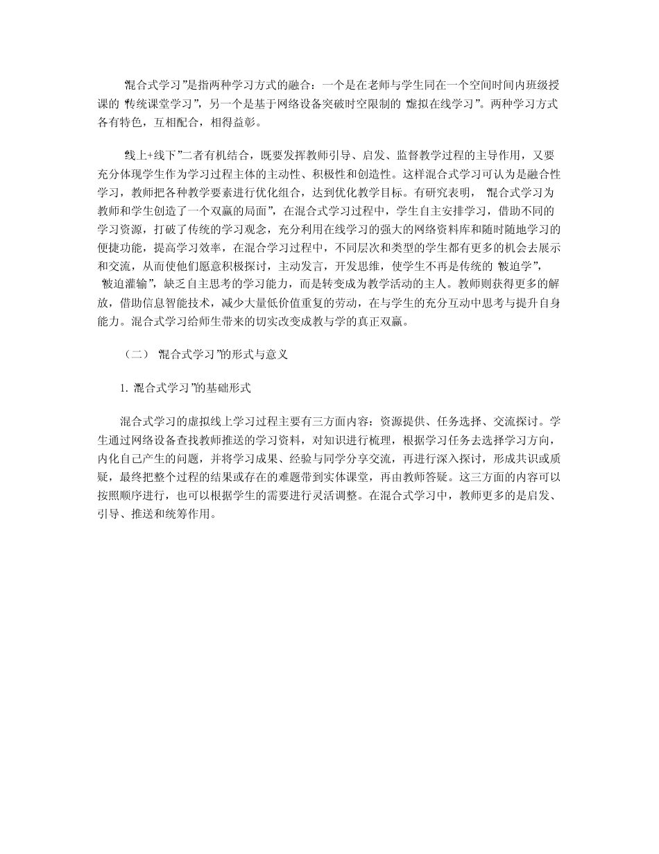 智慧教育时代下“混合式学习”探索与实践_第2页