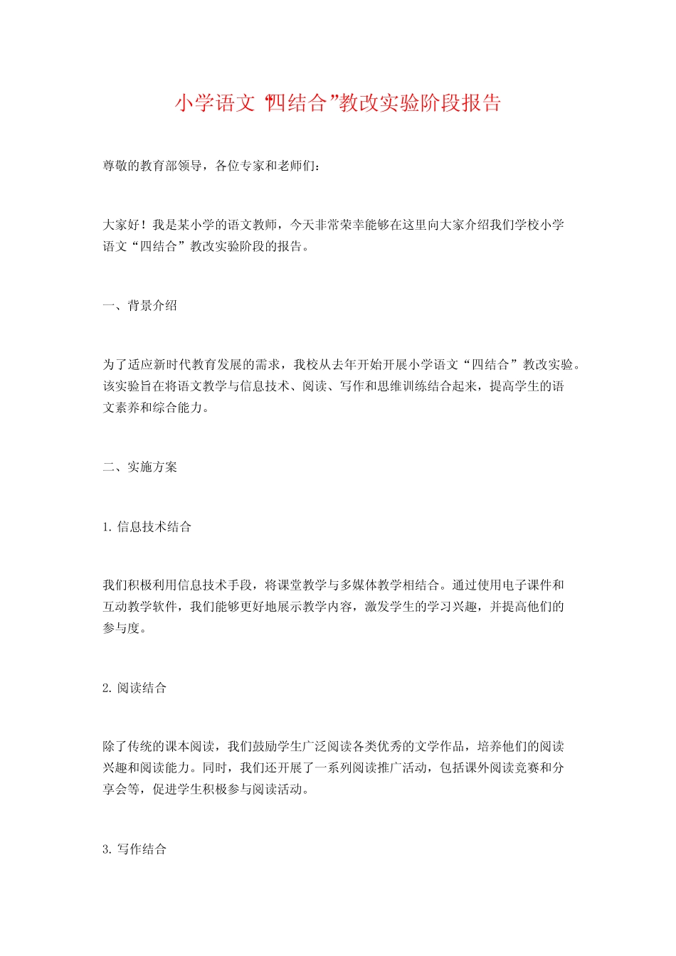 小学语文“四结合”教改实验阶段报告_第1页