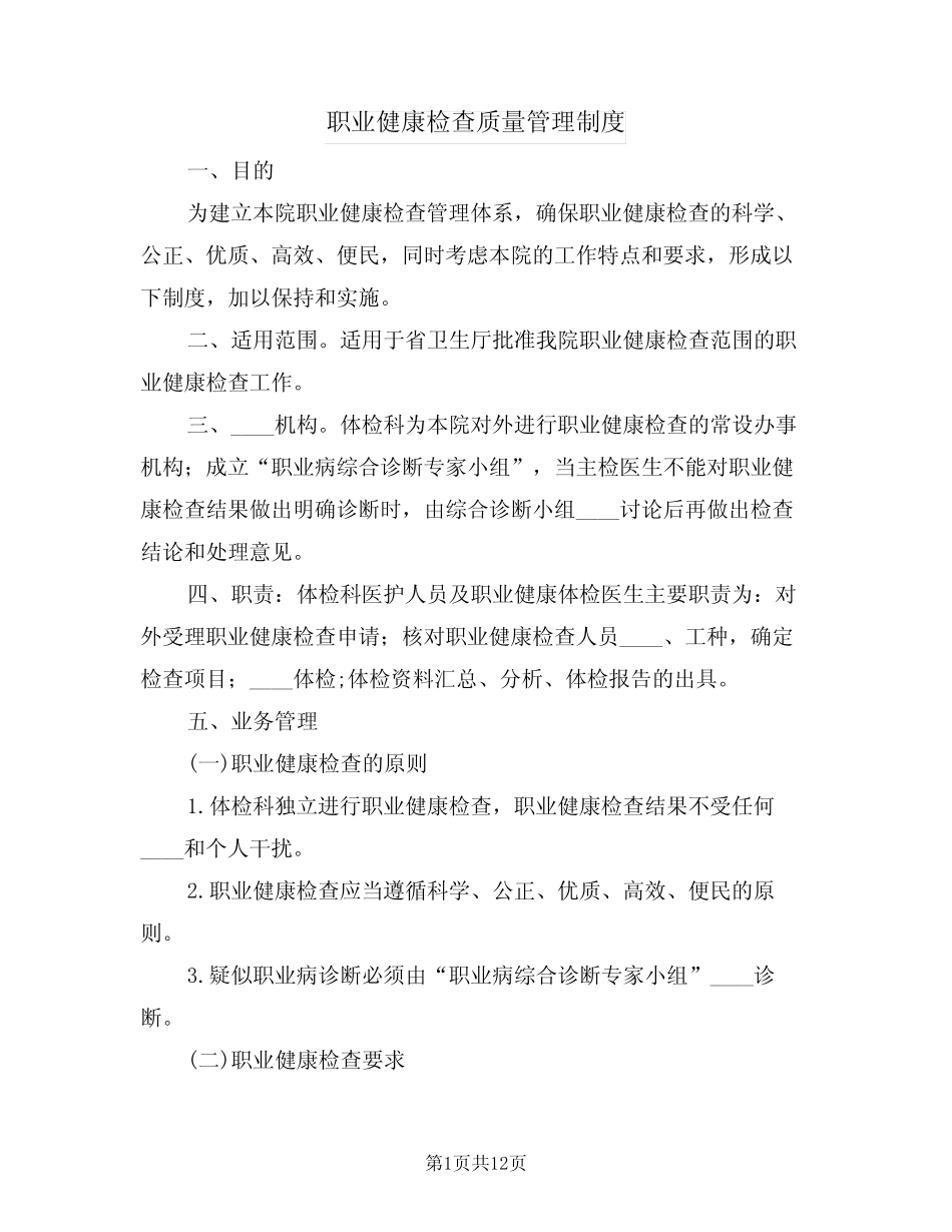 职业健康检查质量管理制度(6则)_第1页