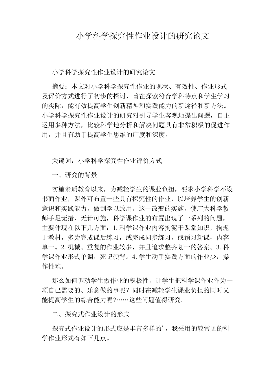 小学科学探究性作业设计的研究论文_第1页