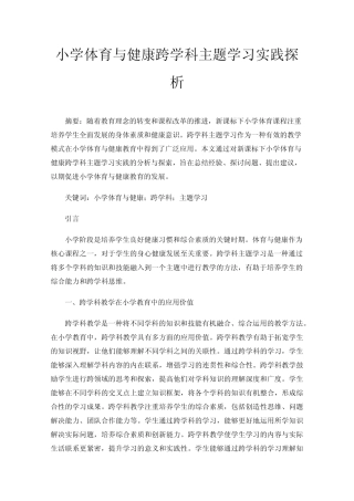 小学体育与健康跨学科主题学习实践探析