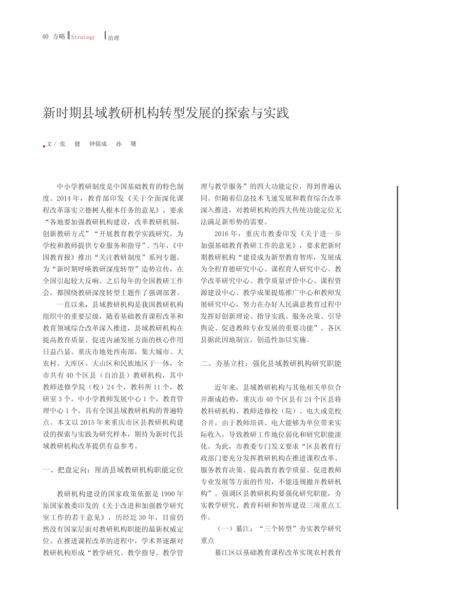 新时期县域教研机构转型发展的探索与实践_第1页