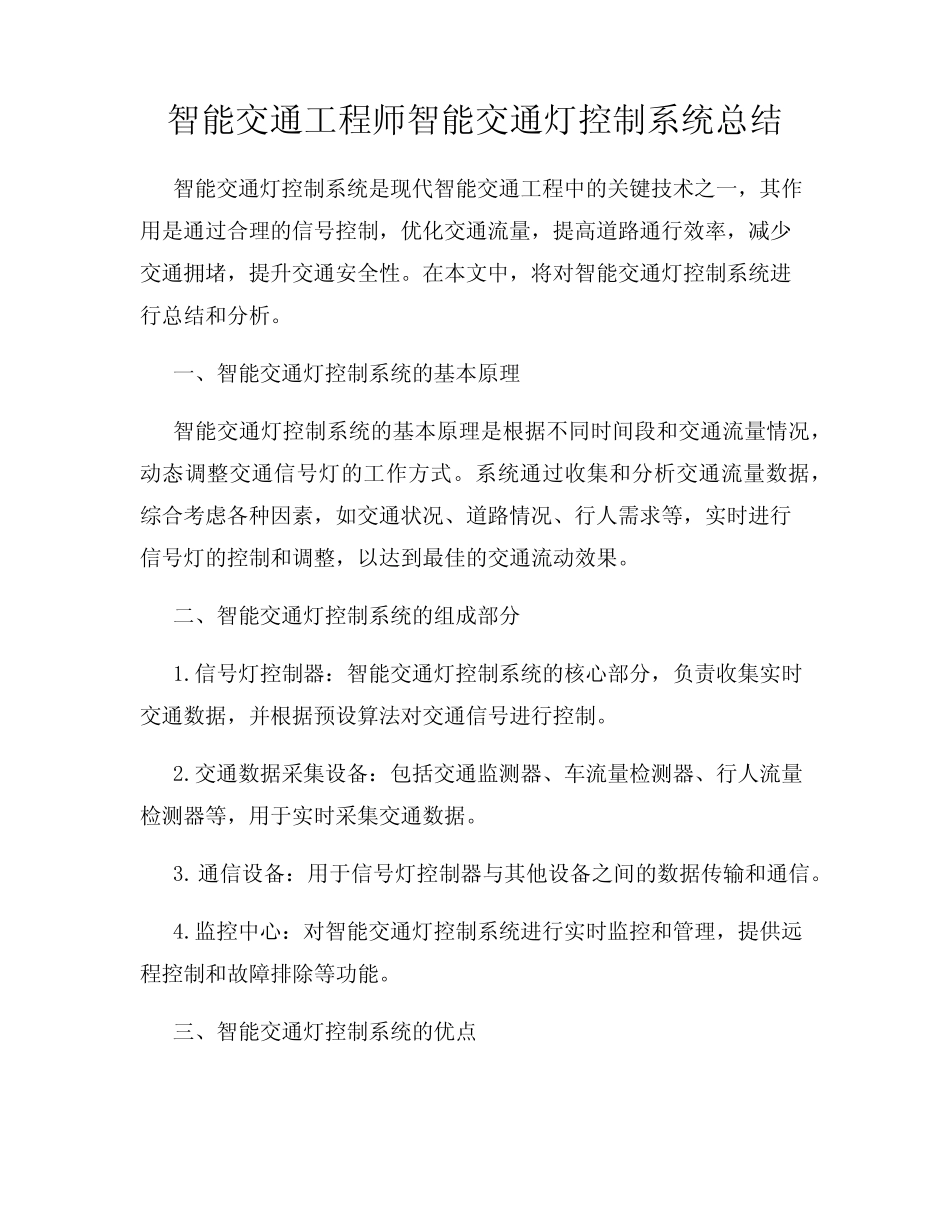 智能交通工程师智能交通灯控制系统总结_第1页