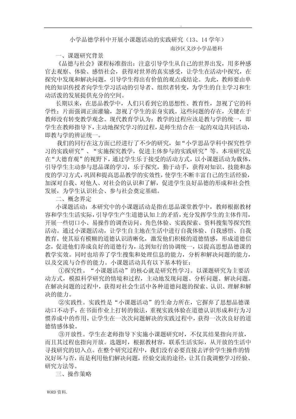 小学品德学科中开展小课题活动的实践研究_图文_第1页