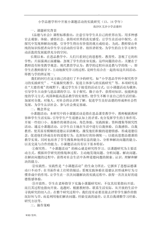 小学品德学科中开展小课题活动的实践研究_图文